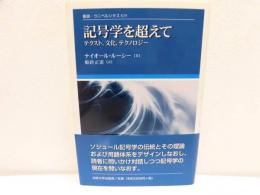 記号学を超えて : テクスト,文化,テクノロジー