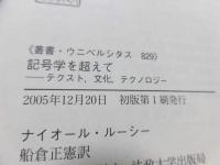記号学を超えて : テクスト,文化,テクノロジー