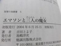 エマソンと三人の魔女