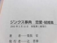 ジンクス事典