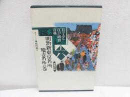 目でみる江戸・明治百科