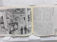 目でみる江戸・明治百科