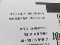 目でみる江戸・明治百科