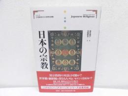 日本の宗教