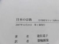 日本の宗教