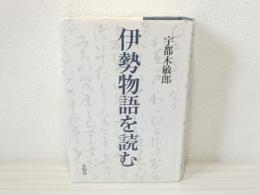 伊勢物語を読む