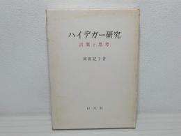 ハイデガー研究 : 言葉と思考