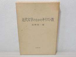 近代文学のなかのキリスト教