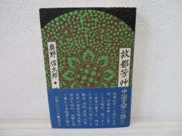 故都芳艸