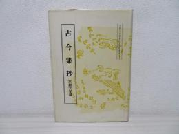 古今集抄 : 京都大学蔵