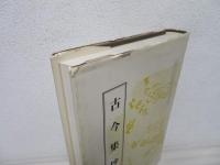古今集抄 : 京都大学蔵