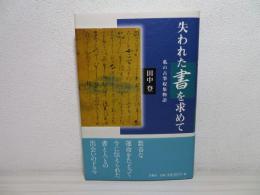 失われた書を求めて : 私の古筆収集物語