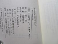 失われた書を求めて : 私の古筆収集物語