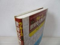 ラルース図説世界史人物百科
