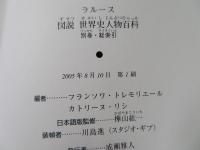 ラルース図説世界史人物百科