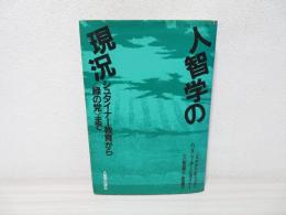 人智学の現況 : シュタイナー教育から《緑の党》まで