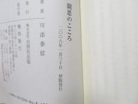 聞思のこころ