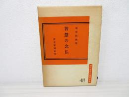 智慧の念仏 : 坂東性純集