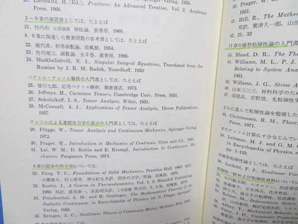 固体力学の基礎(国尾武 著) / 古本、中古本、古書籍の通販は「日本の