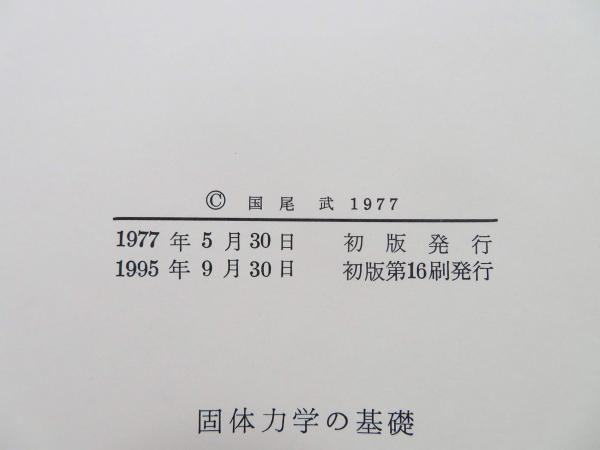 固体力学の基礎(国尾武 著) / 古本、中古本、古書籍の通販は「日本の