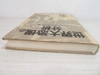 世界大恐慌の分析