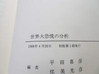 世界大恐慌の分析