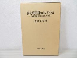 両大戦間期のポンドとドル : 「通貨戦争」と「相互依存」の世界