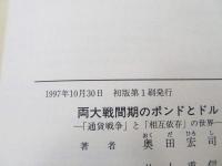 両大戦間期のポンドとドル : 「通貨戦争」と「相互依存」の世界