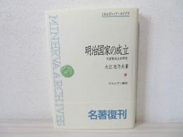 明治国家の成立 : 天皇制成立史研究