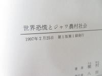 世界恐慌とジャワ農村社会