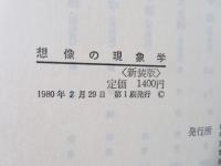 想像の現象学