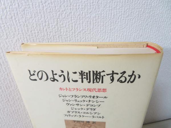 どのように判断するか : カントとフランス現代思想(ジャン