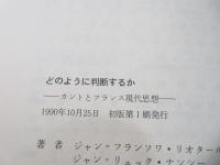 どのように判断するか: カントとフランス現代思想 どのように判断するか : カントとフランス現代思想(ジャン