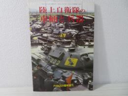 陸上自衛隊の車輛と兵器　PANZER12月号臨時増刊