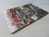 陸上自衛隊の車輛と兵器　PANZER12月号臨時増刊