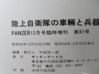 陸上自衛隊の車輛と兵器　PANZER12月号臨時増刊