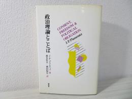 政治理論とことば