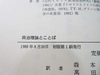 政治理論とことば