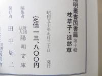 枕草子 徒然草