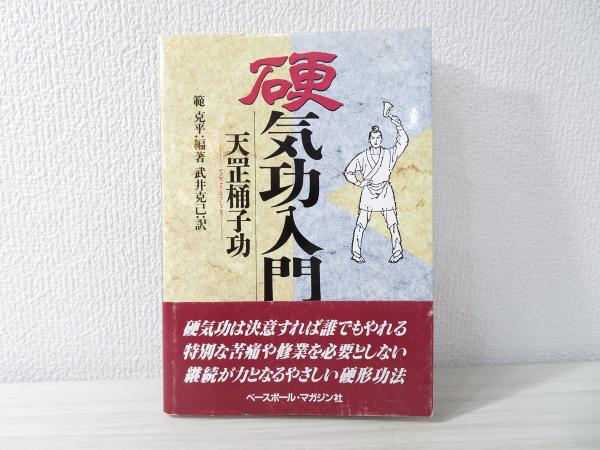 ５５％以上節約 硬気功入門 : 古本 / 訳) 武井克己 ; 編著 天コウ桶子功(範克平 格闘技一般