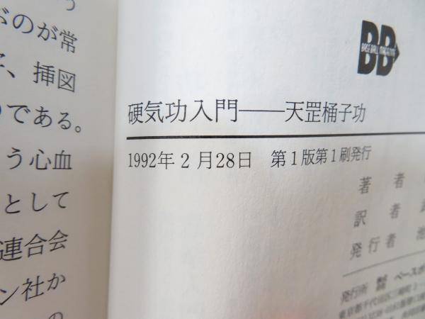 硬気功入門 : 天コウ桶子功(範克平 編著 ; 武井克己 訳) / 古本