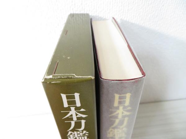 日本刀鑑定必携 著) ⁄ - 拡大版 |全5巻｜本 雄山閣出版 : 国内送料無料