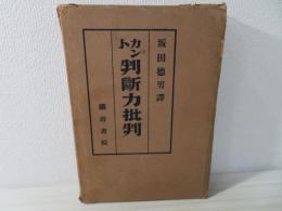 カント　判断力批判