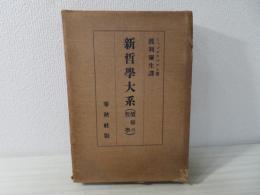 新哲学大系 : 価値の哲学