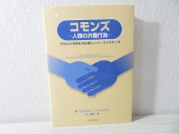 コモンズ : 人類の共働行為 : NPOと自発的行為の新しいパースペクティヴ
