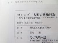 コモンズ : 人類の共働行為 : NPOと自発的行為の新しいパースペクティヴ