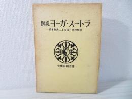 解説ヨーガ・スートラ : 根本教典によるヨーガの解明