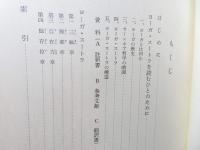 解説ヨーガ・スートラ : 根本教典によるヨーガの解明