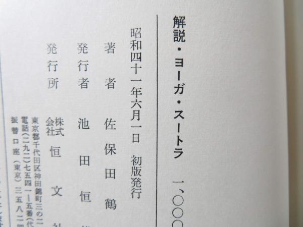 解説ヨーガ・スートラ : 根本教典によるヨーガの解明(佐保田鶴治