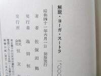 解説ヨーガ・スートラ : 根本教典によるヨーガの解明